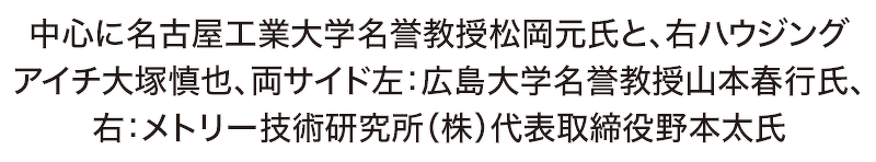 中心に名古屋工業大学名誉教授松岡元氏と、右ハウジング アイチ大塚慎也、両サイド左：広島大学名誉教授山本春行氏、右：メトリー技術研究所（株）代表取締役野本太氏
