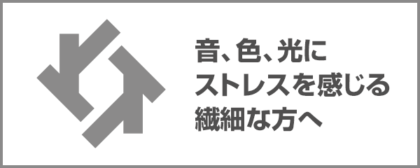 ZRUM 音、色、光にストレスを感じる繊細な方へ