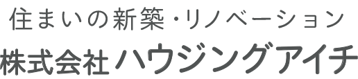 株式会社ハウジングアイチ 住まいの新築・リノベーション