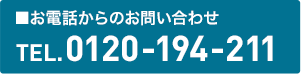 お電話からのお問い合わせ 0120−194−211