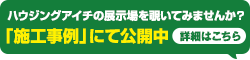 ハウジングアイチの展示場を覗いてみませんか？「施工事例」にて公開中