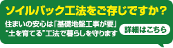 ソイルバック工法をご存じですか？住まいの安心は「基礎地盤工事が要」“土を育てる”工法で暮らしを守ります